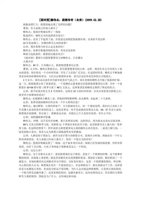【面对面】柳传志：联想传奇2009.2