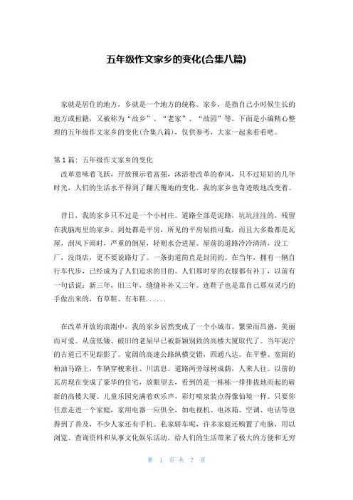 五年级作文家乡的变化(合集八篇)