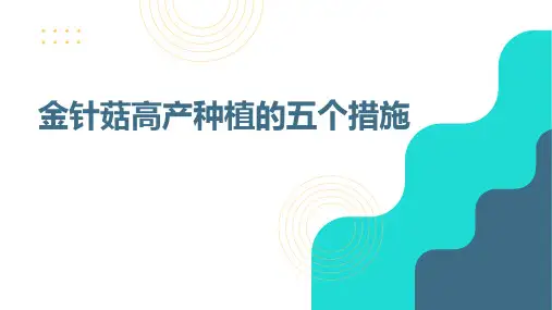 金针菇高产种植的五个措施