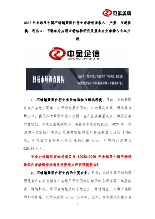 2023年全球及中国不锈钢紧固件行业市场销售收入、产量、市场规模、进出口、下游细分应用市场结构研究