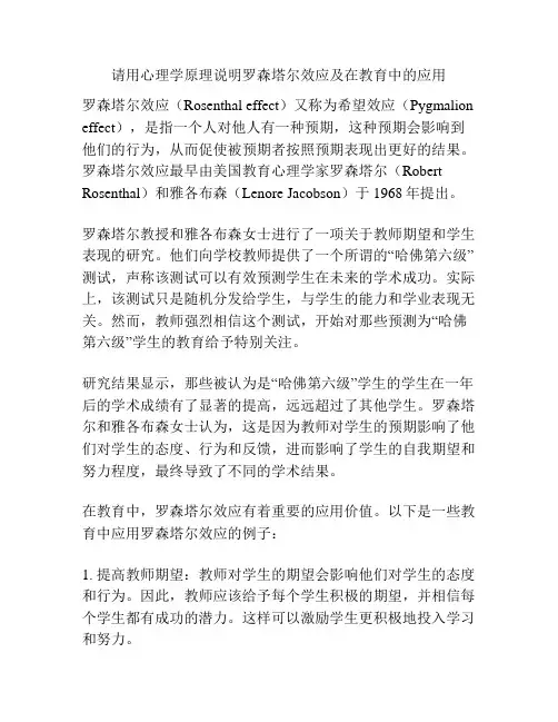 请用心理学原理说明罗森塔尔效应及在教育中的应用