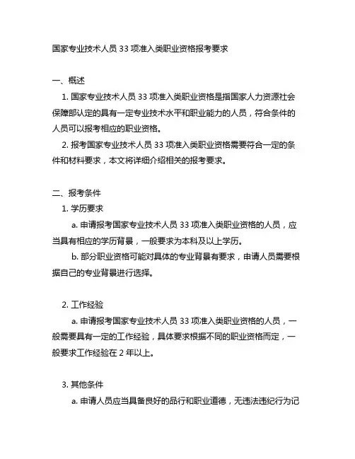 国家专业技术人员33项准入类职业资格报考要求