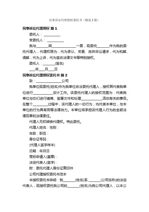 民事诉讼代理授权委托书（精选3篇）