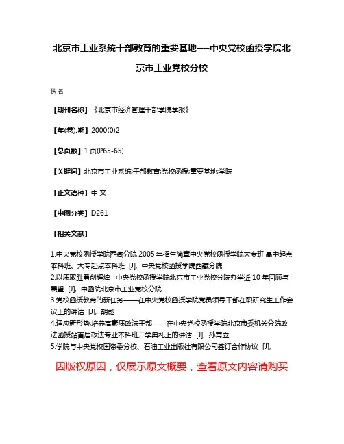 北京市工业系统干部教育的重要基地──中央党校函授学院北京市工业党校分校