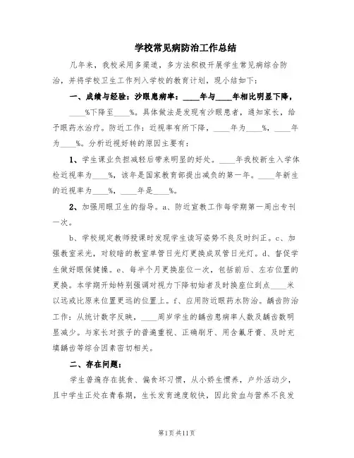 学校常见病防治工作总结(4篇)