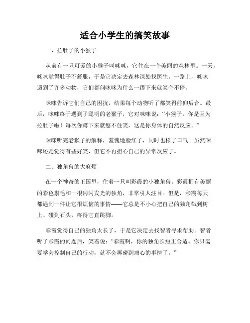 适合小学生的搞笑故事