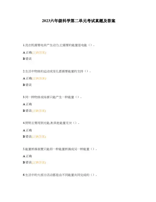 2023六年级科学第二单元考试真题及答案