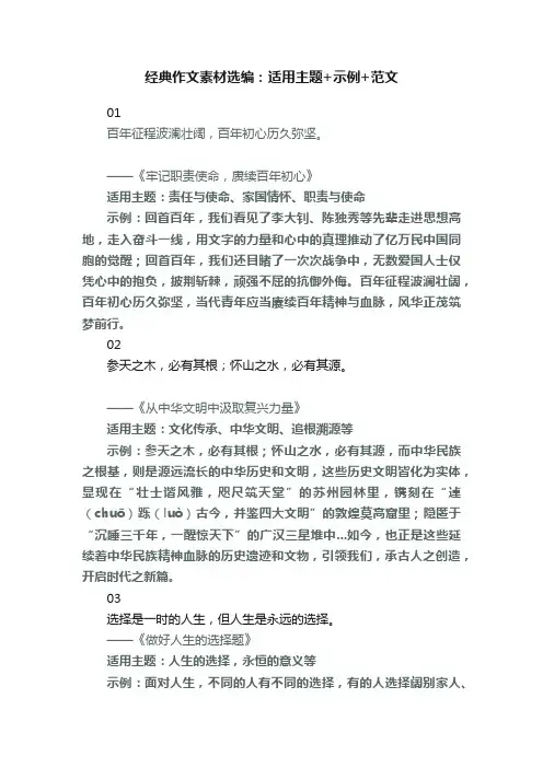经典作文素材选编：适用主题+示例+范文