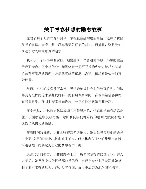 关于青春梦想的励志故事