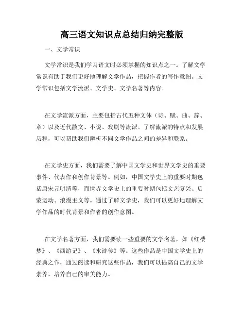高三语文知识点总结归纳完整版