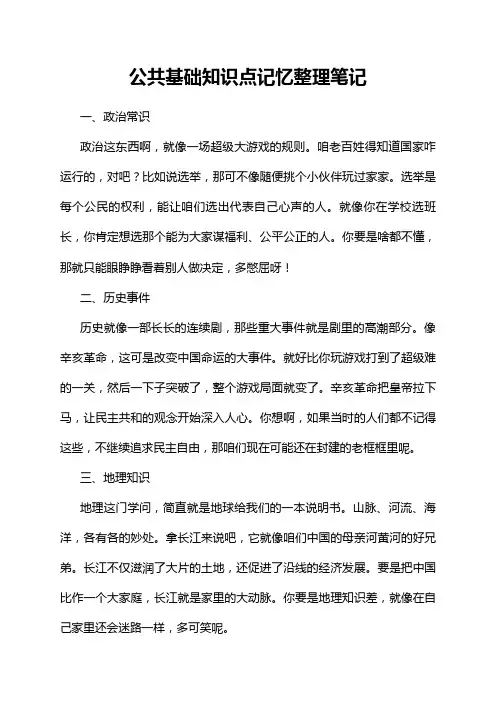 公共基础知识点记忆整理笔记