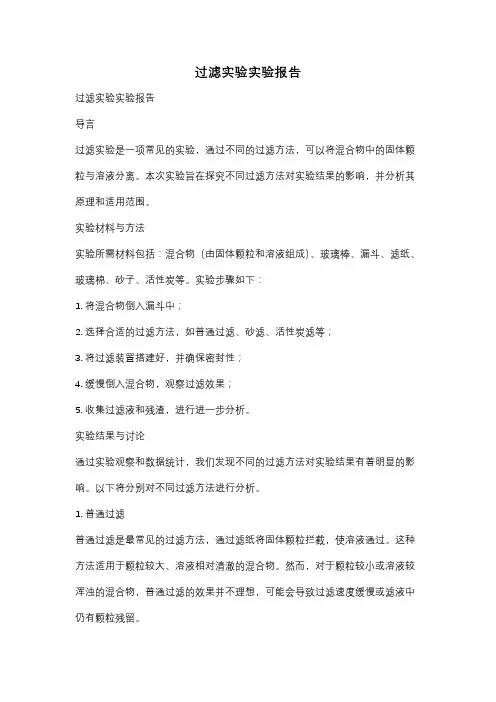 过滤实验实验报告