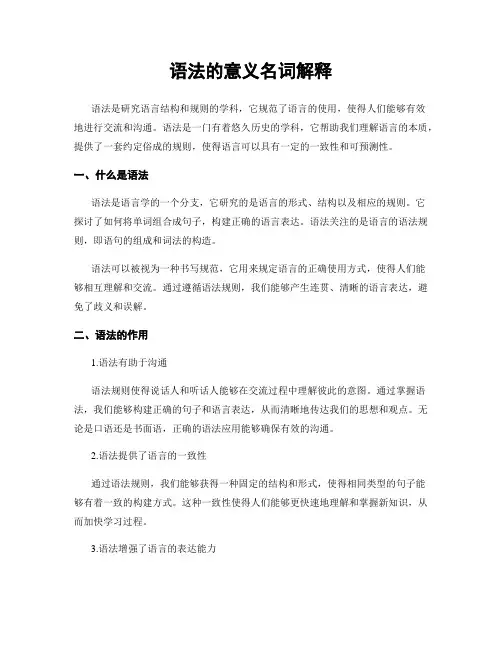 语法的意义名词解释