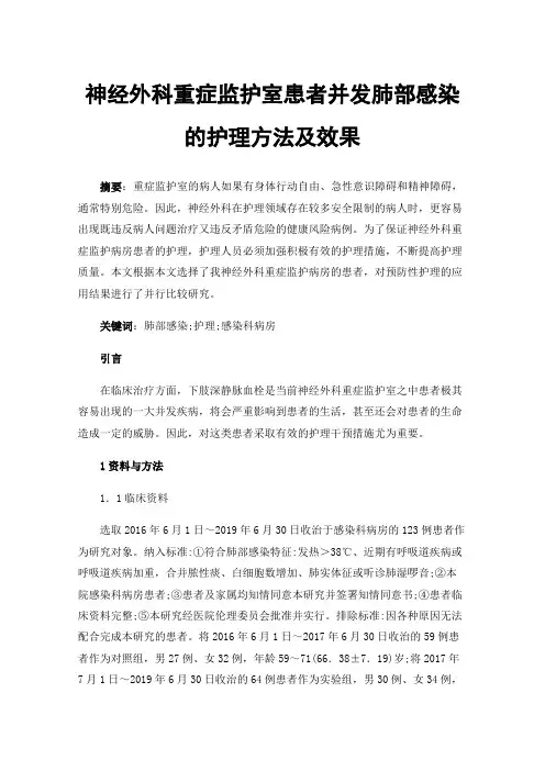 神经外科重症监护室患者并发肺部感染的护理方法及效果