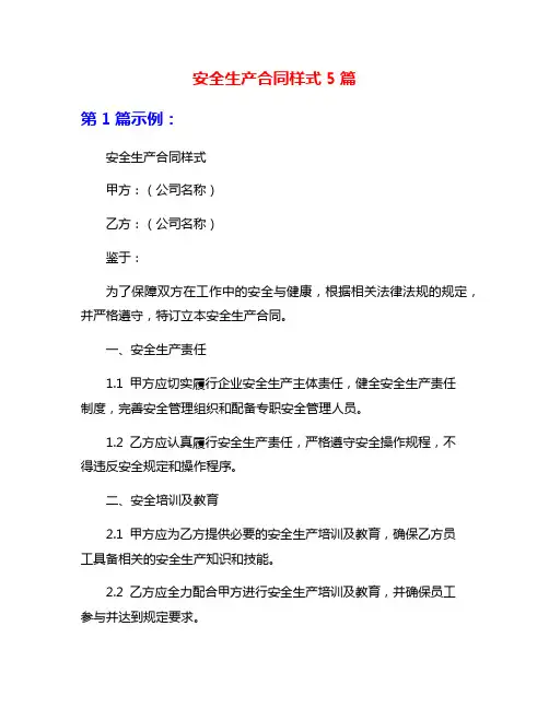 安全生产合同样式5篇
