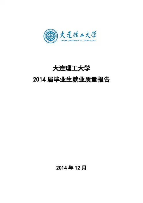 39-32页-大连理工大学2014就业质量报告