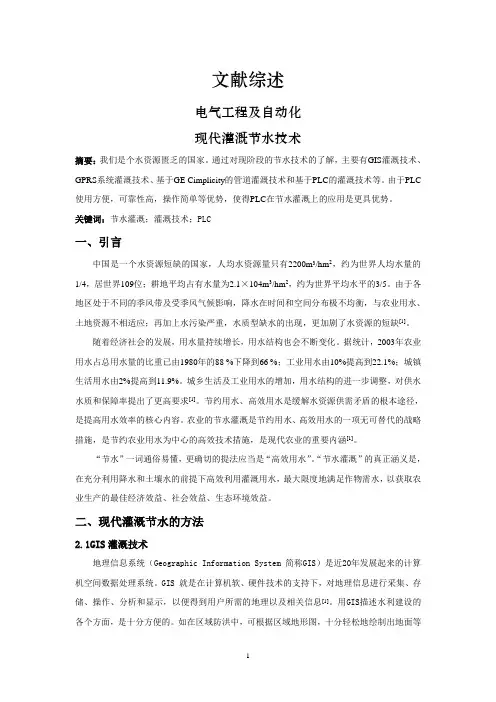 现代灌溉节水技术【文献综述】