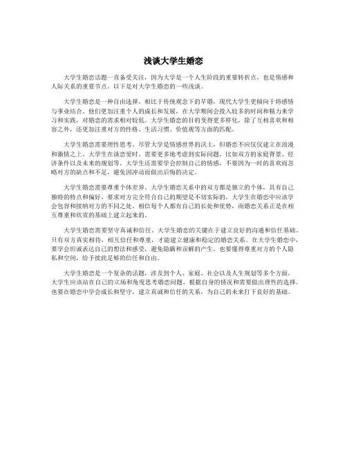 浅谈大学生婚恋