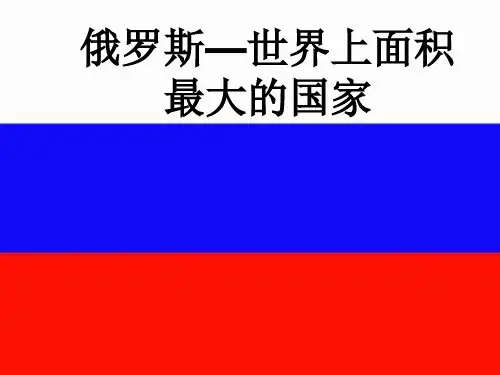 《俄罗斯》ppt课件