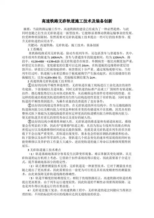 高速铁路无砟轨道施工技术及装备创新