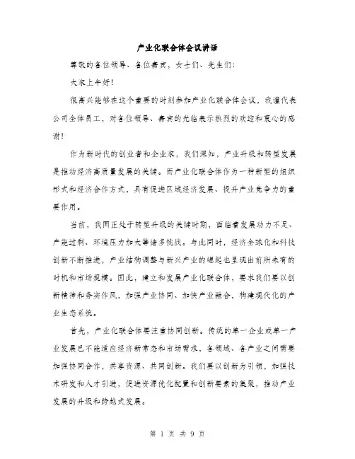 产业化联合体会议讲话(4篇)