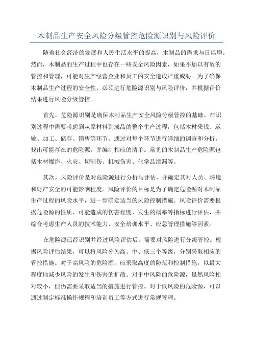 木制品生产安全风险分级管控危险源识别与风险评价