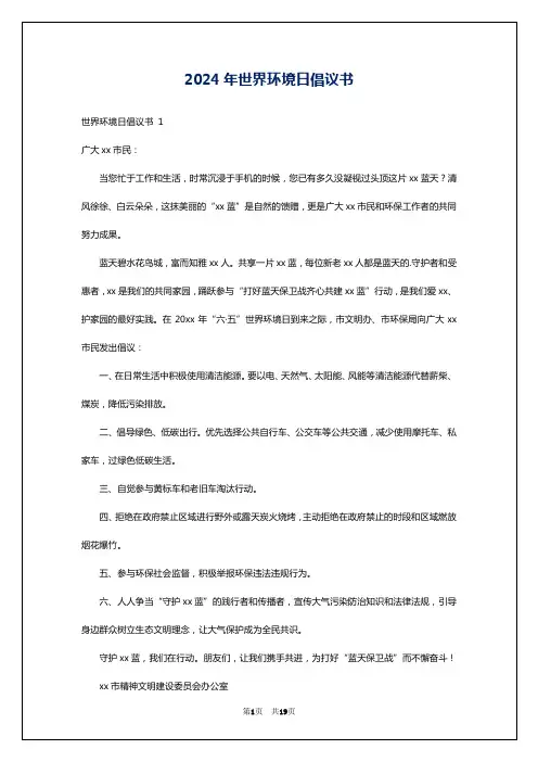 2024年世界环境日倡议书