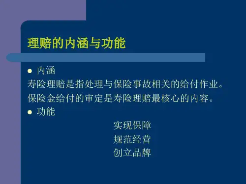 精品保险公司理赔理念及基础知识精品ppt课件