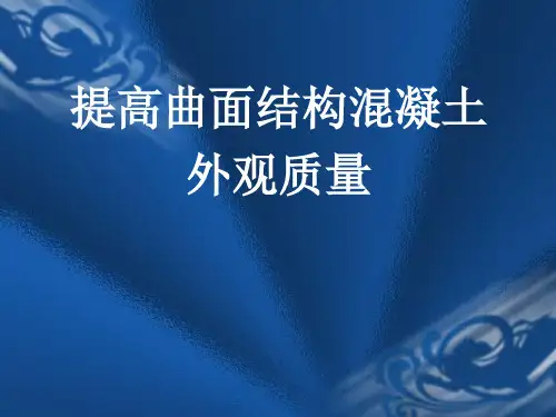 提高曲面结构混凝土外观质量---QC成果报告