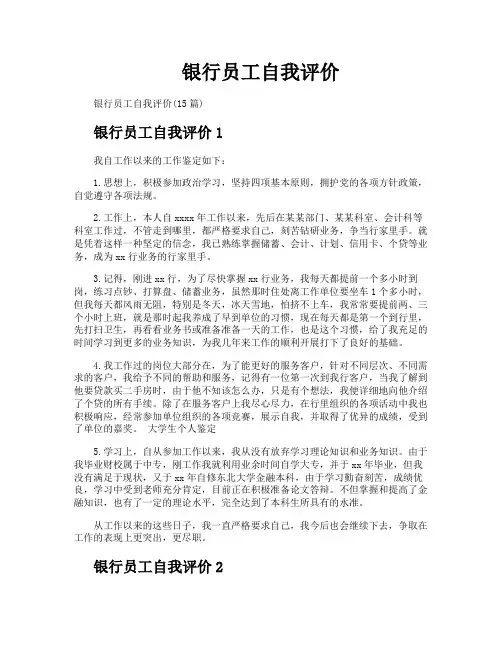 银行员工自我评价
