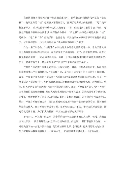 严复“信达雅”之我见-中英双语作文