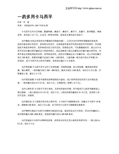 一药多用卡马西平