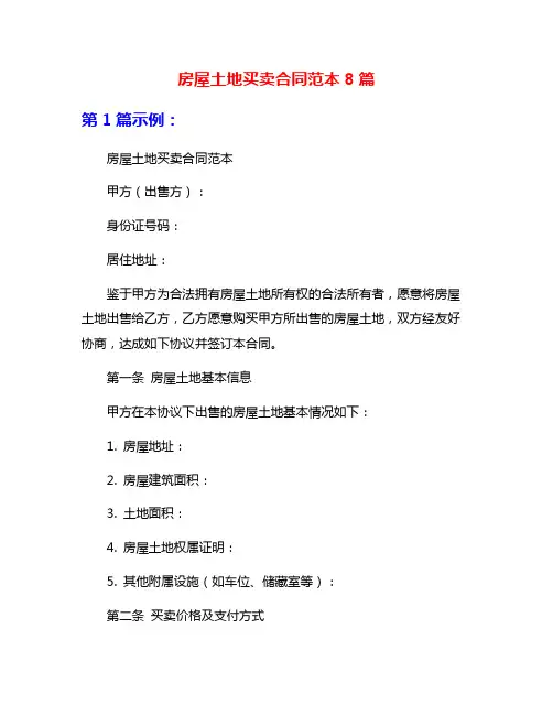 房屋土地买卖合同范本8篇