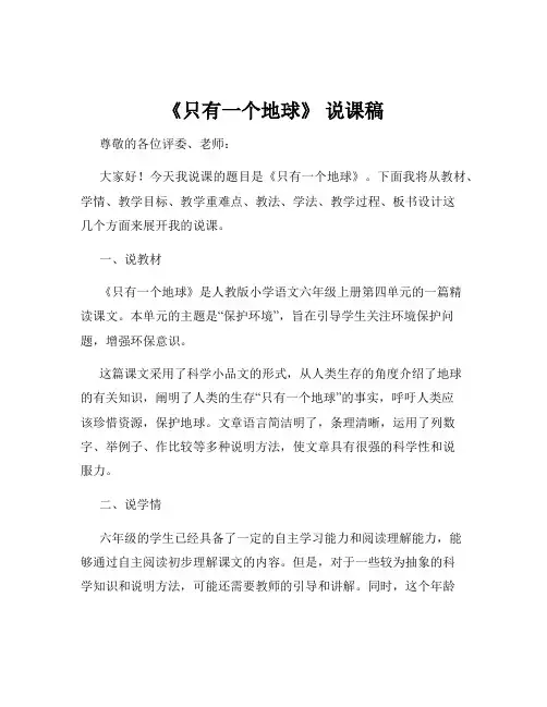 《只有一个地球》 说课稿