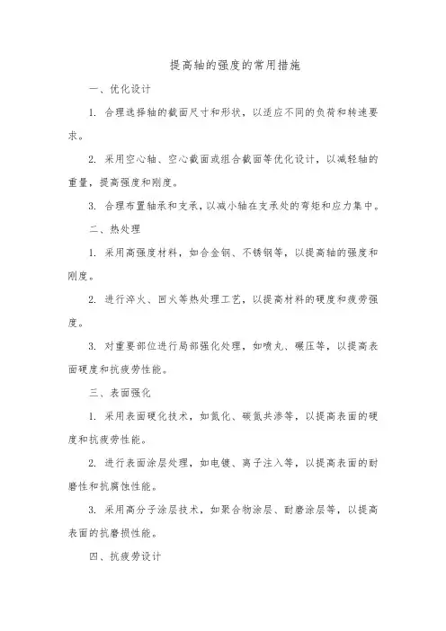 提高轴的强度的常用措施