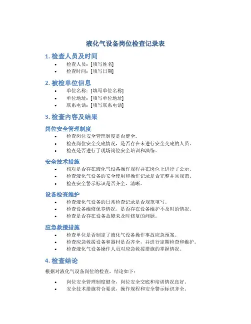 液化气设备岗位检查记录表