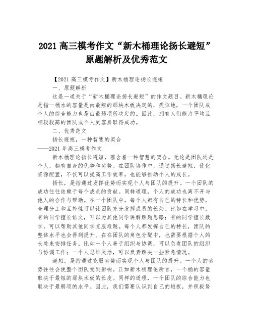 2021高三模考作文“新木桶理论扬长避短”原题解析及优秀范文