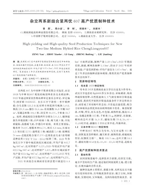 杂交两系新组合呈两优607高产优质制种技术