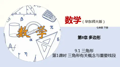9.1 三角形(第1课时)(教学课件)-七年级数学下册同步精品课堂(华东师大版)
