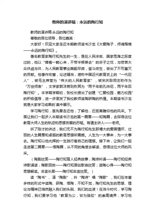 教师的演讲稿：永远的陶行知
