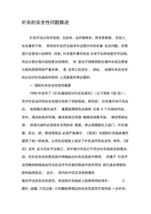 针灸的安全性问题概述
