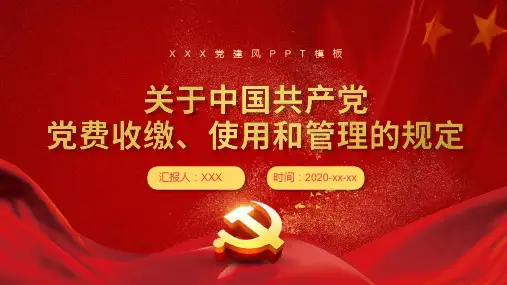 党建关于党费收缴使用与管理规定PPT