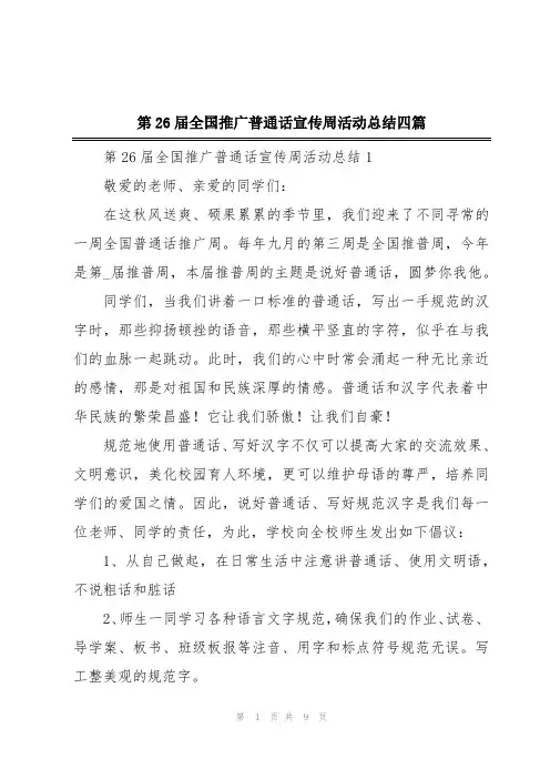 第26届全国推广普通话宣传周活动总结四篇