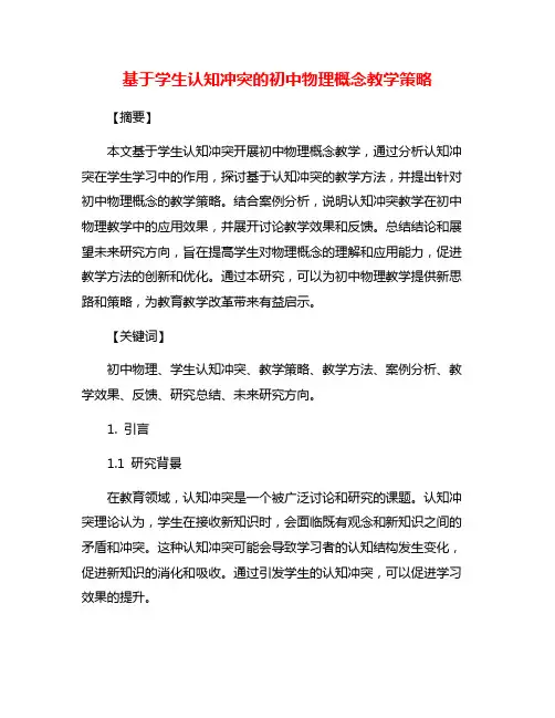 基于学生认知冲突的初中物理概念教学策略