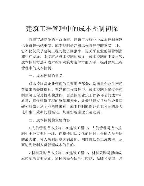 建筑工程管理中的成本控制初探