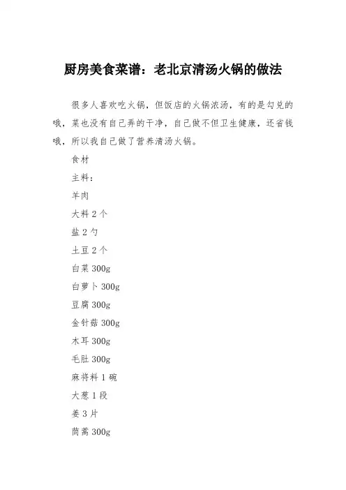 厨房美食菜谱：老北京清汤火锅的做法