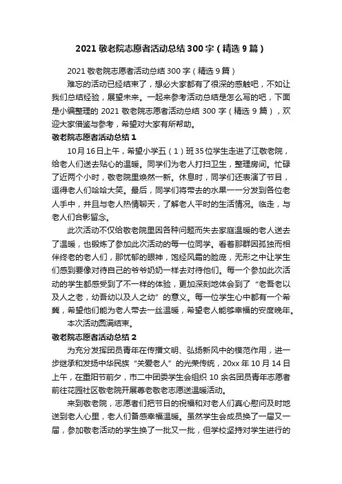 2021敬老院志愿者活动总结300字（精选9篇）