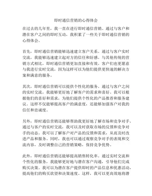 即时通信营销的心得体会