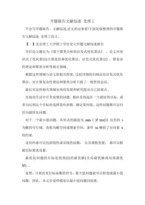 开题报告文献综述 北理工.doc