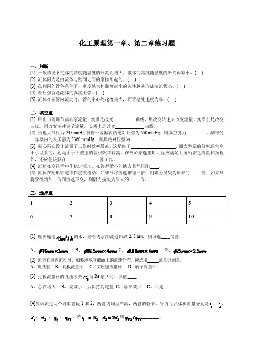 化工原理第一章、第二章练习题